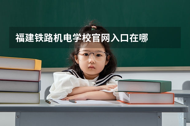 福建铁路机电学校官网入口在哪