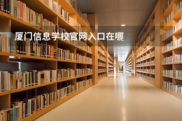 厦门信息学校官网入口在哪