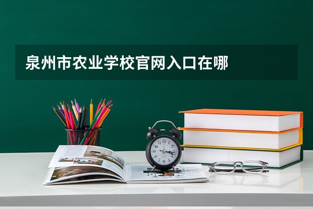 泉州市农业学校官网入口在哪