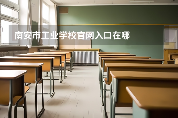 南安市工业学校官网入口在哪