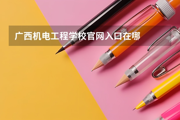 广西机电工程学校官网入口在哪