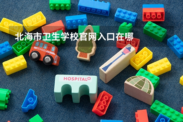 北海市卫生学校官网入口在哪
