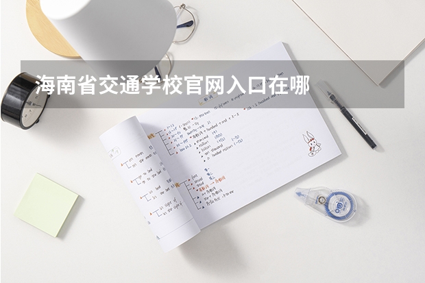 海南省交通学校官网入口在哪