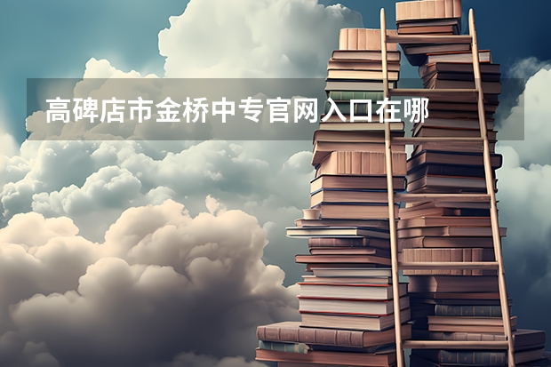 高碑店市金桥中专官网入口在哪