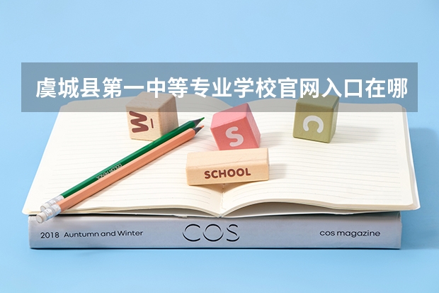 虞城县第一中等专业学校官网入口在哪