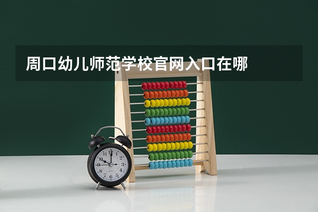 周口幼儿师范学校官网入口在哪