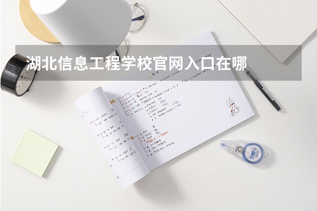湖北信息工程学校官网入口在哪