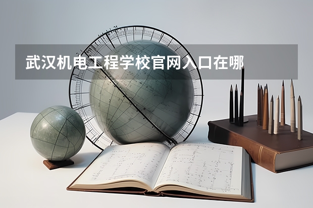 武汉机电工程学校官网入口在哪