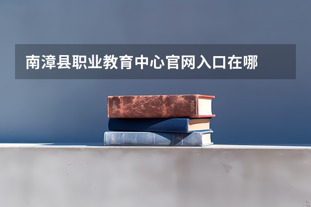 南漳县职业教育中心官网入口在哪
