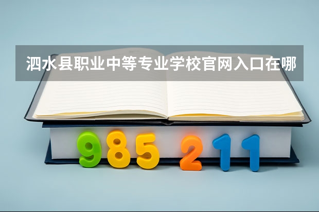 泗水县职业中等专业学校官网入口在哪