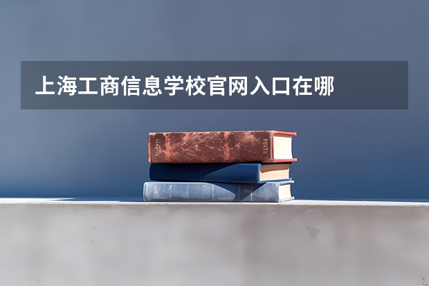 上海工商信息学校官网入口在哪