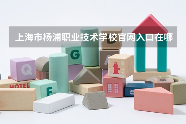 上海市杨浦职业技术学校官网入口在哪