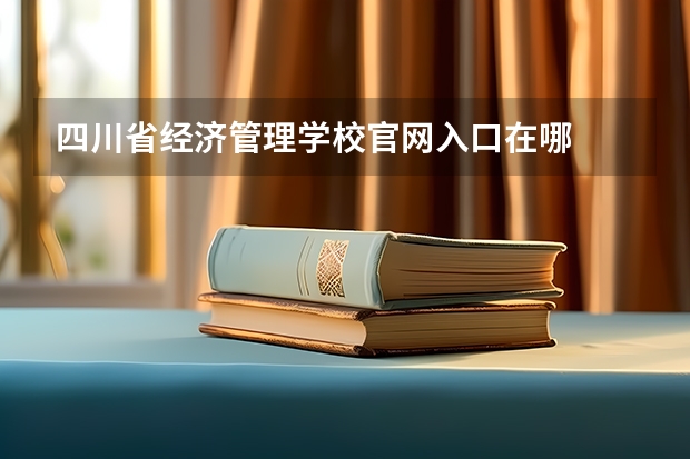 四川省经济管理学校官网入口在哪