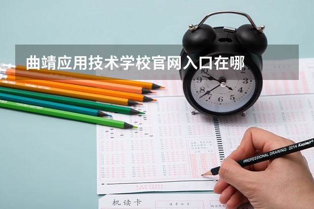 曲靖应用技术学校官网入口在哪