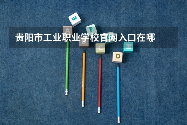 贵阳市工业职业学校官网入口在哪