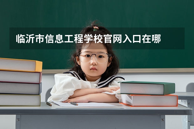 临沂市信息工程学校官网入口在哪