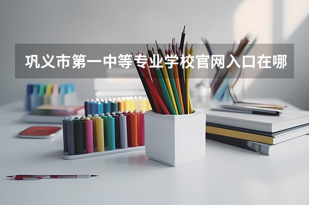 巩义市第一中等专业学校官网入口在哪