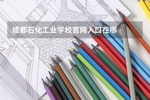 成都石化工业学校官网入口在哪