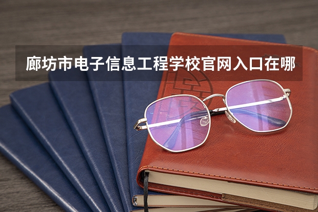 廊坊市电子信息工程学校官网入口在哪