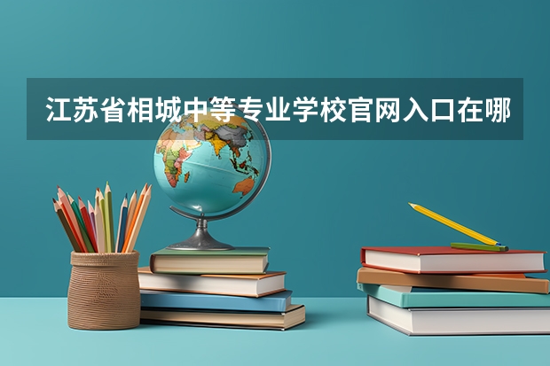 江苏省相城中等专业学校官网入口在哪