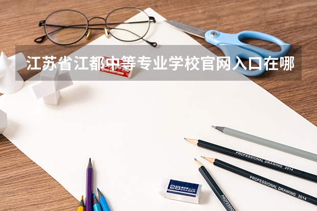 江苏省江都中等专业学校官网入口在哪