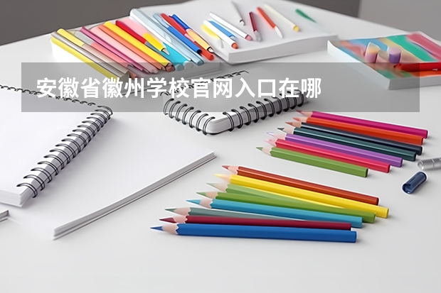 安徽省徽州学校官网入口在哪