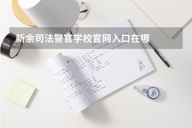 新余司法警官学校官网入口在哪