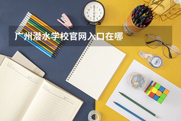 广州潜水学校官网入口在哪