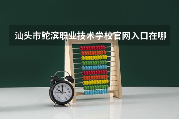 汕头市鮀滨职业技术学校官网入口在哪