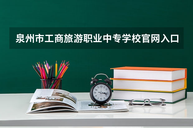 泉州市工商旅游职业中专学校官网入口在哪
