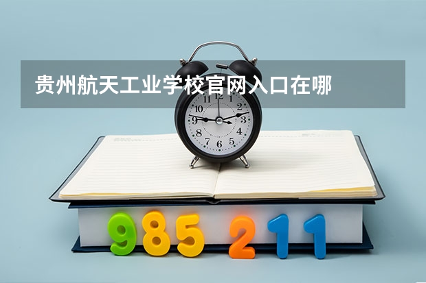 贵州航天工业学校官网入口在哪