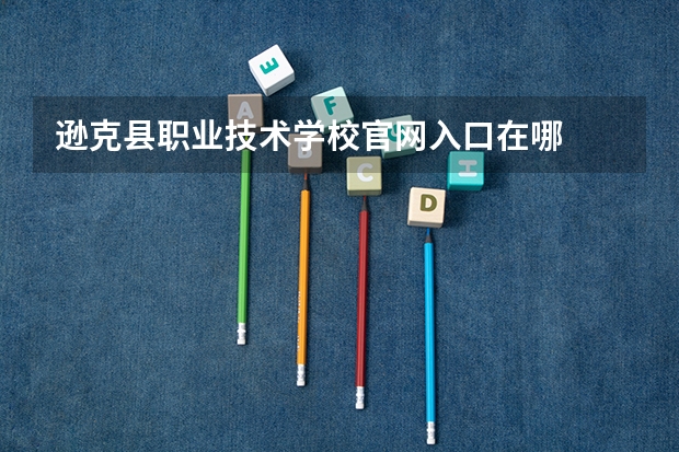 逊克县职业技术学校官网入口在哪