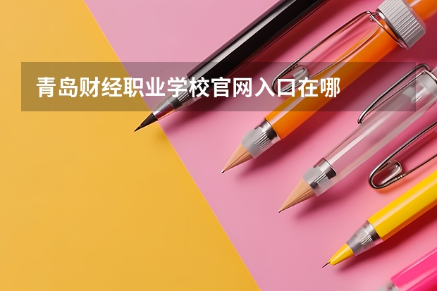 青岛财经职业学校官网入口在哪