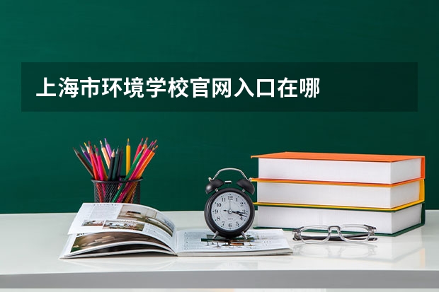 上海市环境学校官网入口在哪