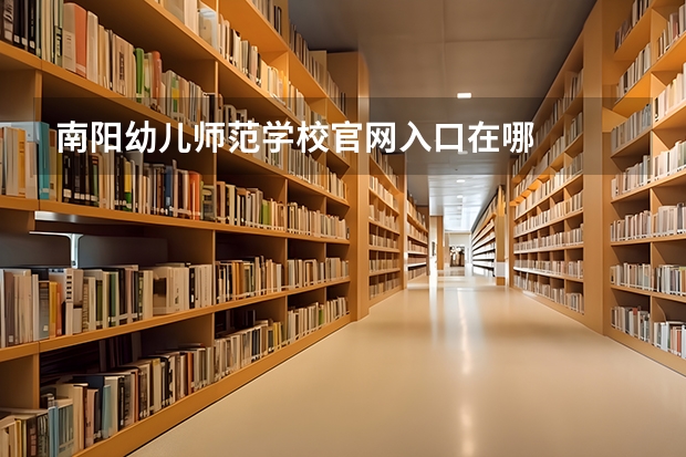 南阳幼儿师范学校官网入口在哪