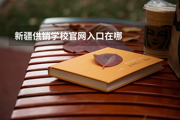 新疆供销学校官网入口在哪