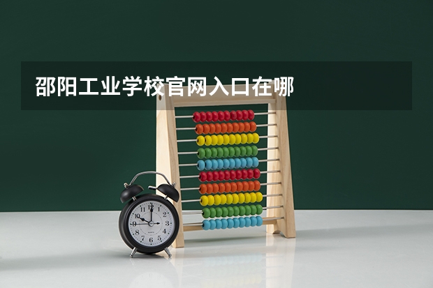 邵阳工业学校官网入口在哪