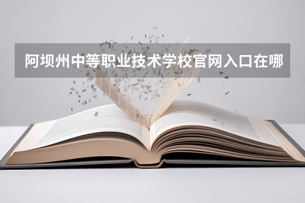 阿坝州中等职业技术学校官网入口在哪