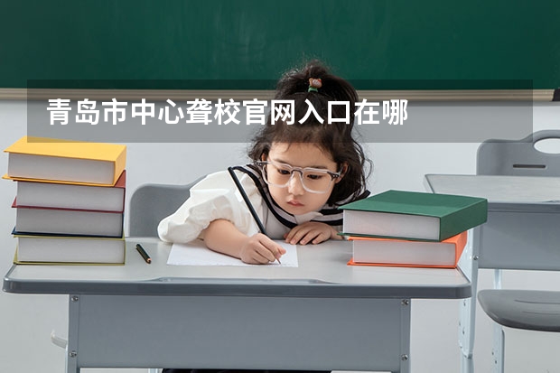青岛市中心聋校官网入口在哪