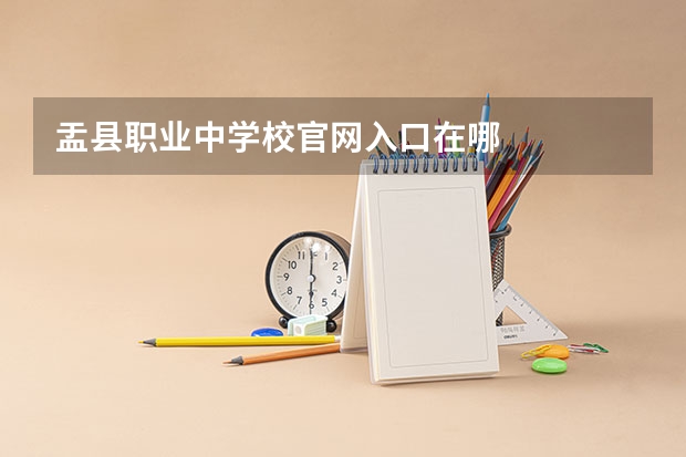 盂县职业中学校官网入口在哪
