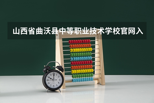 山西省曲沃县中等职业技术学校官网入口在哪