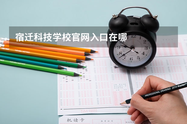 宿迁科技学校官网入口在哪