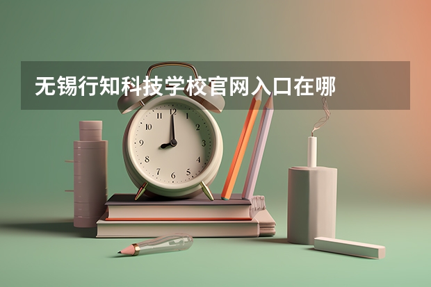 无锡行知科技学校官网入口在哪