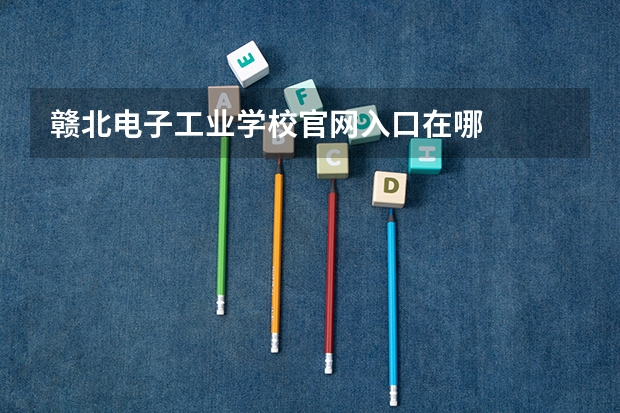 赣北电子工业学校官网入口在哪