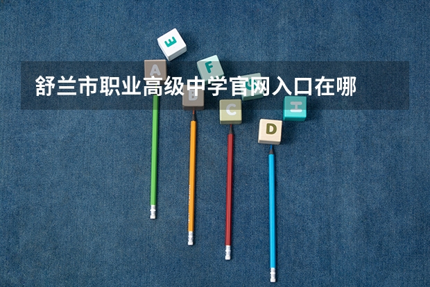 舒兰市职业高级中学官网入口在哪