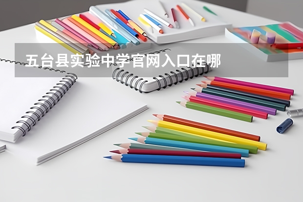 五台县实验中学官网入口在哪