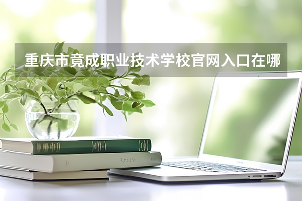 重庆市竟成职业技术学校官网入口在哪
