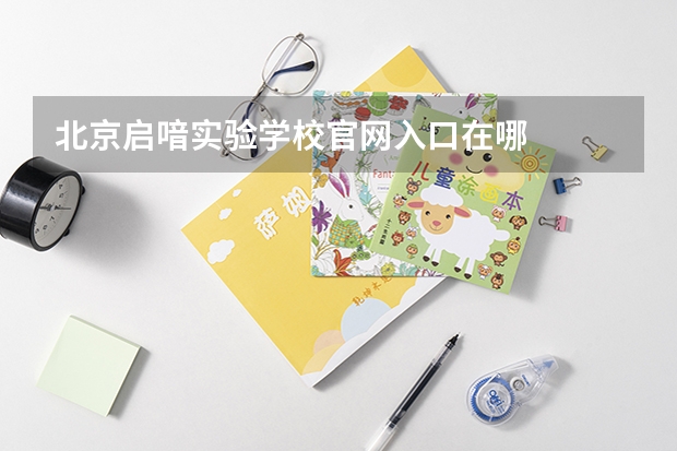 北京启喑实验学校官网入口在哪