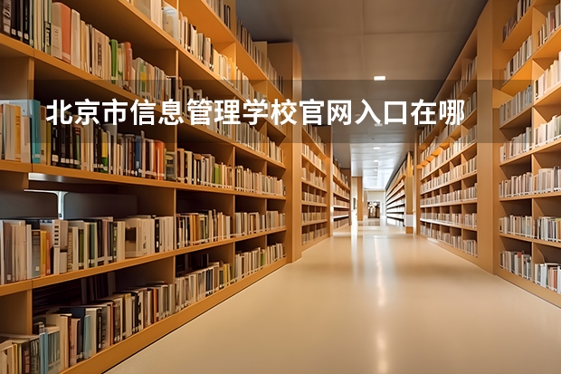 北京市信息管理学校官网入口在哪