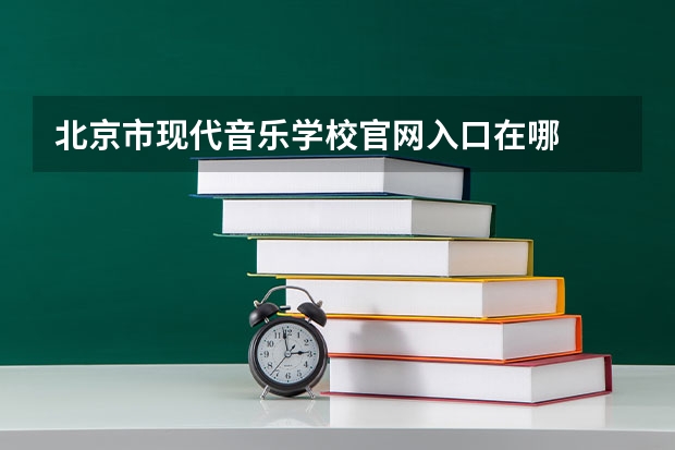 北京市现代音乐学校官网入口在哪